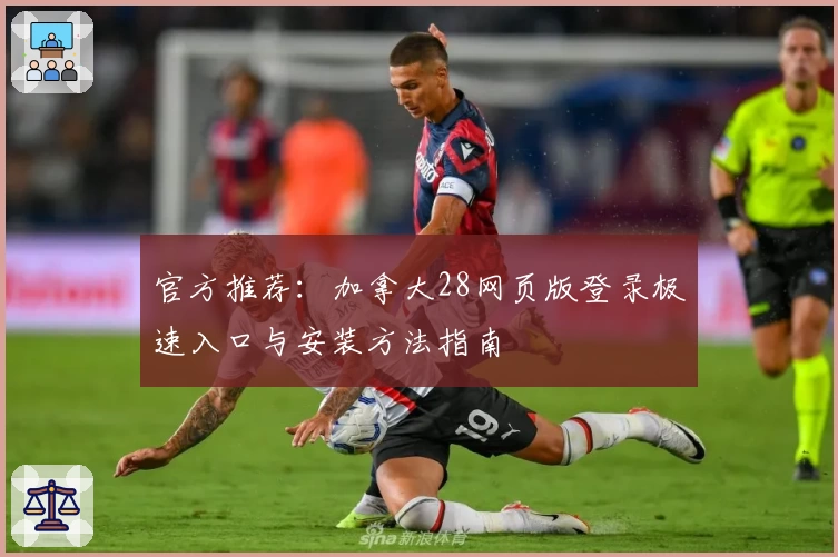 官方推荐:加拿大28网页版登录极速入口与安装方法指南