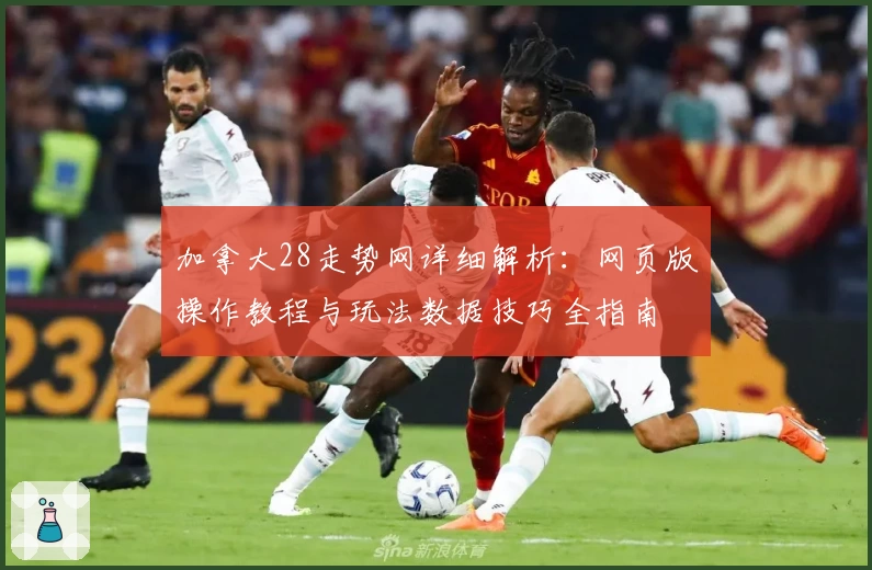 加拿大28走势网详细解析：网页版操作教程与玩法数据技巧全指南