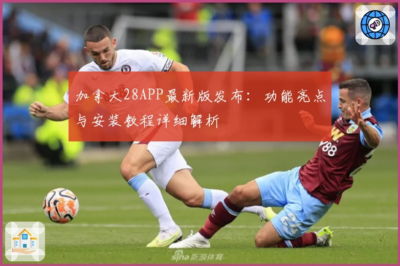 加拿大28APP最新版发布:功能亮点与安装教程详细解析