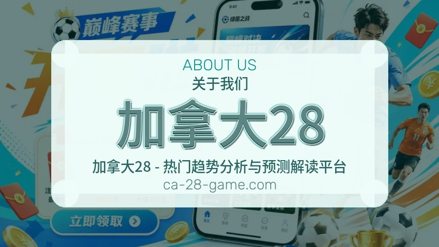 加拿大28品牌介绍