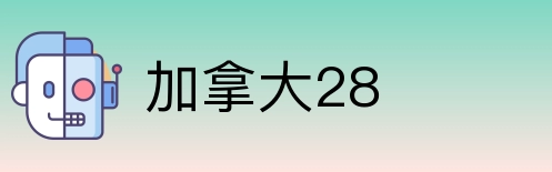 加拿大28 Logo